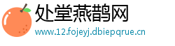 处堂燕鹊网